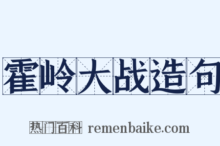 霍岭大战造句是什么意思的图片